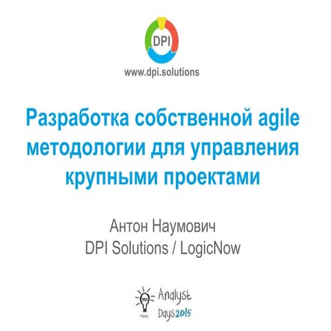 разработка собственной Agile методологии для управления крупными проектами