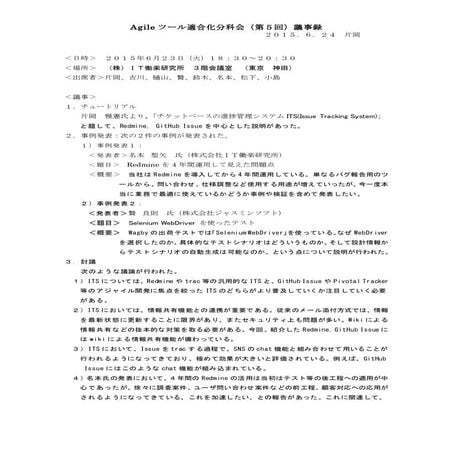 Agileツール適合化分科会（第５回）議事録
