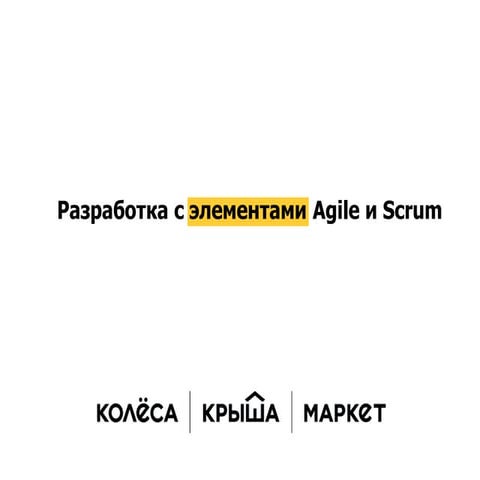 Разработка с элементами Agile и Scrum