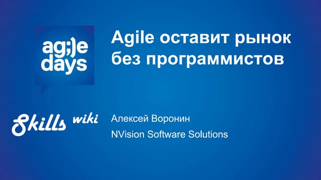 Agile оставит рынок без программистов