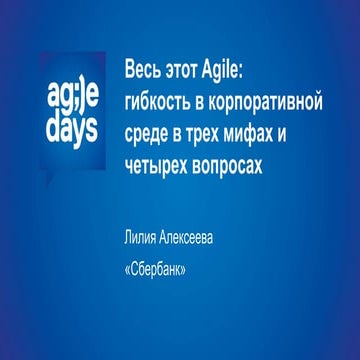 Лилия Алексеева, Весь этот Agile: гибкость в корпоративной среде в трех мифа...