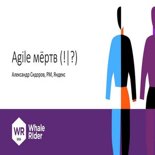 Agile мёртв (!|?) / Александр Сидор...