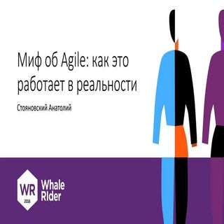 Миф об Agile как это работает в реа...