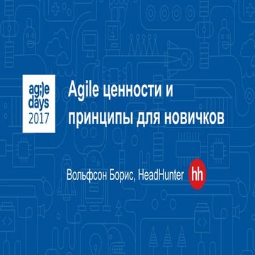 Борис Вольфсон. Agile ценности и принципы для новичков.