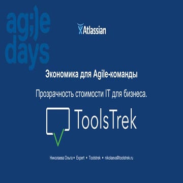 Ольга Николаева. Экономика для Agile-команды и прозрачность стоимости для биз...