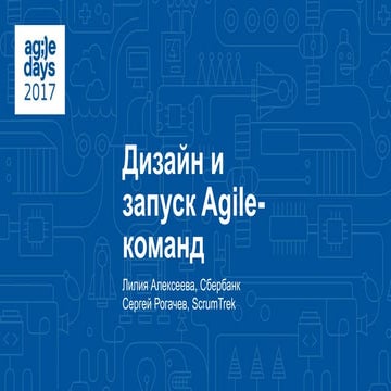 Сергей Рогачев; Лилия Алексеева. Дизайн и запуск Agile-команд.