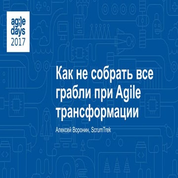 Алексей Воронин. Как не собрать все грабли при Agile трансформации компании?