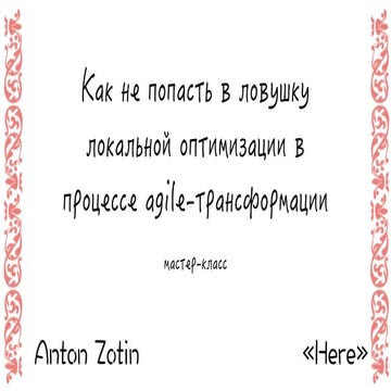 Антон Зотин. Как не попасть в ловушку локальной оптимизации в процессе agile-...