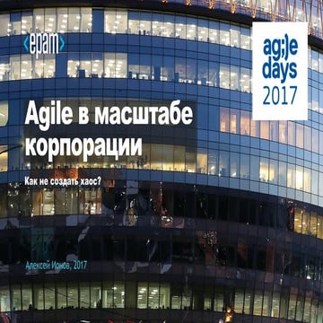 Алексей Ионов. Agile в масштабе корпорации: как не создать хаос?