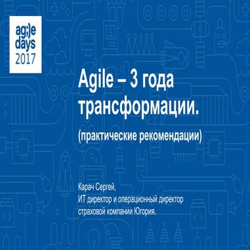 Сергей Карач. Agile в страховой компании: практический опыт трех лет трансфор...