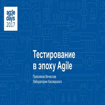 Вячеслав Пресняков. Тестирование в эпоху Agile.