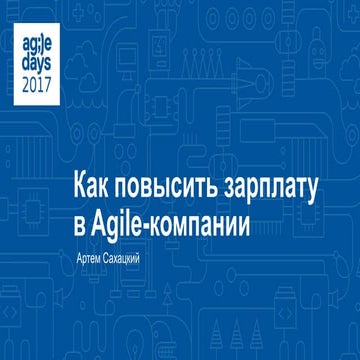 Артем Сахацкий. Как повысить зарплату в Agile-компании