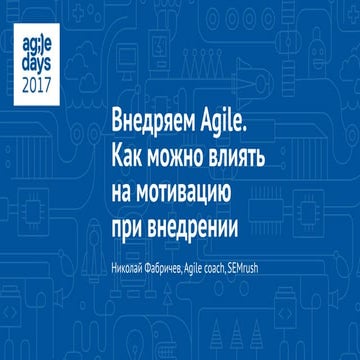 Николай Фабричев. Внедряем Agile. Как можно влиять на мотивацию команды при в...