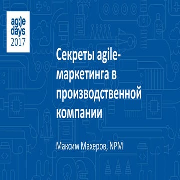 Максим Махеров. Секреты Agile-маркетинга в производственной компании
