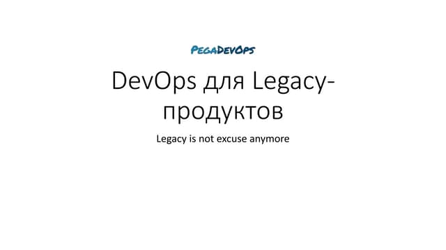 DevOps для Legacy-продуктов