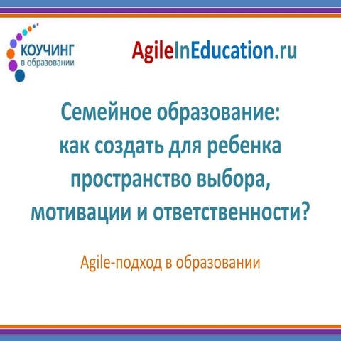 Agile в семейном обучении гульчевская