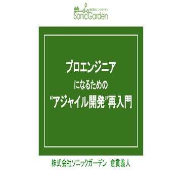 プロエンジニアになるための「アジャイル開発」再入門