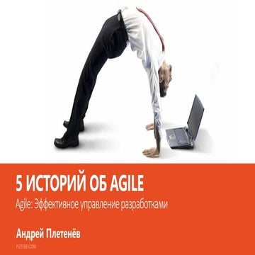5 историй об Agile
