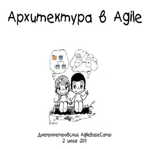 Архитектура в Agile AgileBaseCamp Днепропетровск 2.07.2011