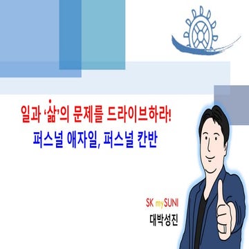 (진성리더십 특강) 일과 삶의 문제를 드라이브하라! 퍼스널 애자일, 퍼스널 칸반