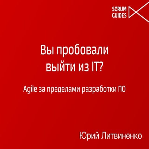 Юрий Литвиненко "Вы пробовали выйти из IT?"