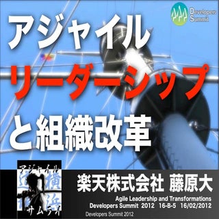 アジャイルリーダーシップと組織改革 ～楽天のアジャイル開発というリアル...