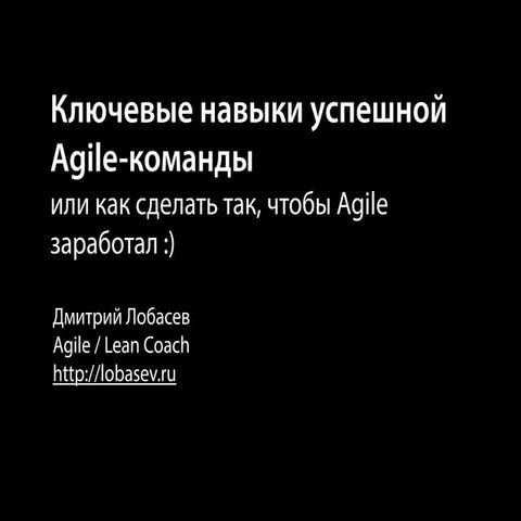 Ключевые навыки успешной Agile-команды / Дмитрий Лобасев (lobasev.ru)