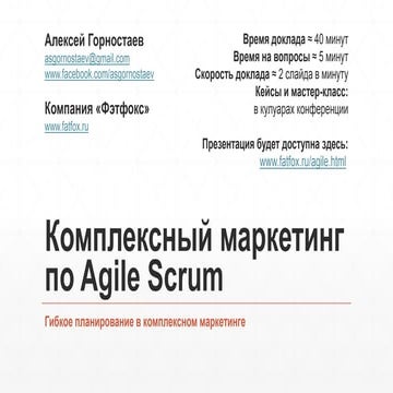 Презентация Комплексный маркетинг по Agile (Scrum)