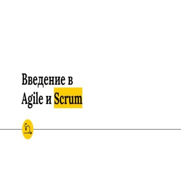 Введение в Agile и Scrum для Дизайн мыслителей