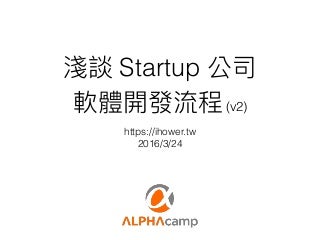 淺談 Startup 公司的軟體開發流程 v2