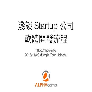 淺談 Startup 公司的軟體開發流程 v2