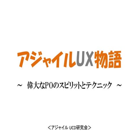 アジャイルUX物語