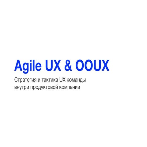 Agile UX & OOUX