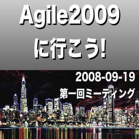Agile2009へ行こう! 第一回ミーティング