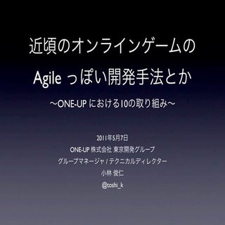 近頃のオンラインゲームの Agile っぽい開発手法とか 〜ONE-U...