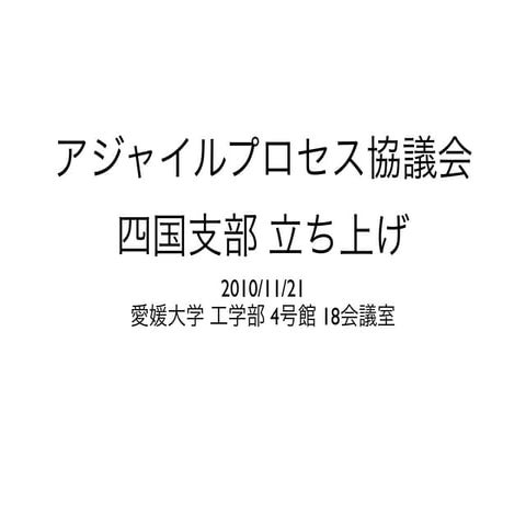 アジャイルプロセス協議会 四国支部 立ち上げ