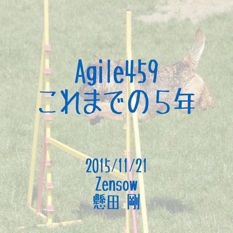 Agile459 これまでの５年