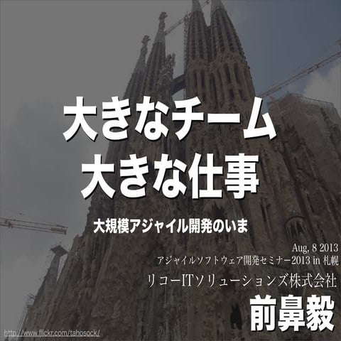 大きなチーム、大きな仕事 ~ 大規模アジャイル開発のいま