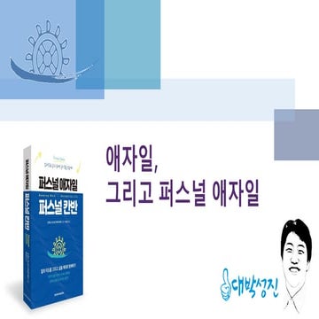 애자일, 그리고 퍼스널 애자일