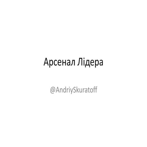 Андрій Скуратов "Мотивація, Профанація та Арсенал Лідера"