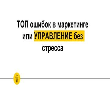  Анастасия Давыдова "ТОП 10 ошибок маркетологов и руководителей в маркетинге"