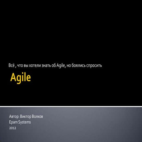Виктор Волков "Всё, что Вы хотели знать об Agile, но боялись спросить"