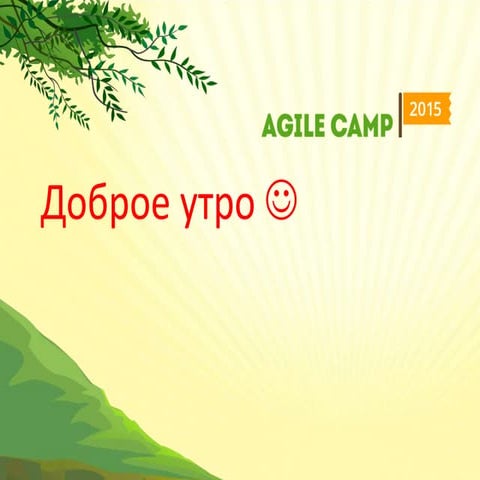 AgileCamp15. Процессный трек