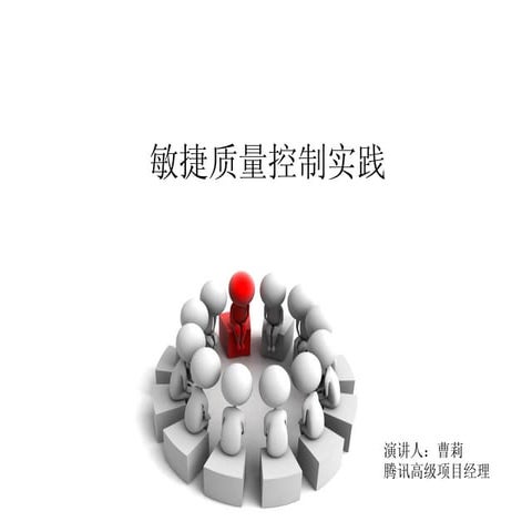 敏捷质量控制实践 Agile china salon