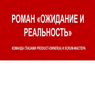 Ольга Ильина и Юля Пузырева "Скрам-команда – какая она в глазах Владельца Продукта и Скрам-Мастера?"