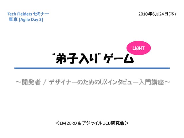 Agile day 3「弟子入りゲーム」