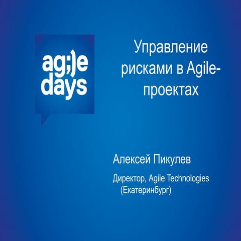 презентация Agile days_пикулев