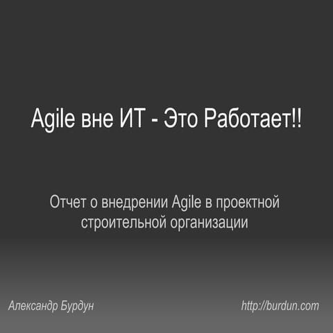 Agile вне сферы ИТ