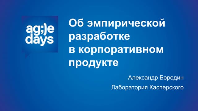 эмпирическая разработка   Agile days