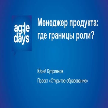 Менеджер продукта: где границы роли?